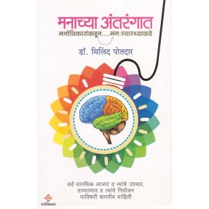 Manovikas's Manachya Antarangat - Manoveekarankadun...Manaswasthyakade [Marathi] by Dr. Milind Potdar